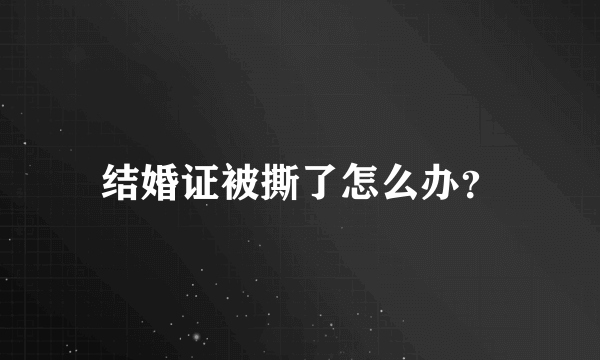 结婚证被撕了怎么办？