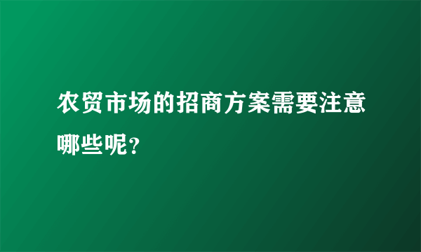 农贸市场的招商方案需要注意哪些呢？