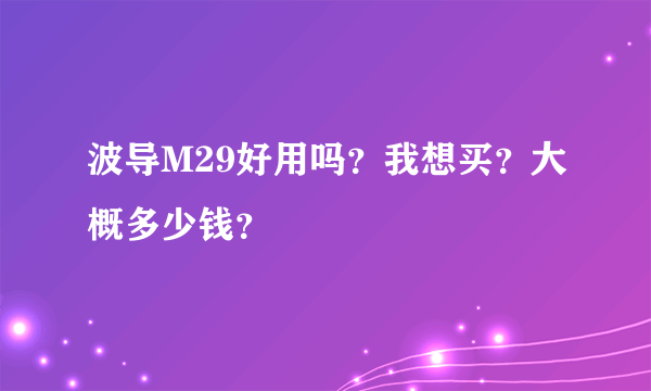 波导M29好用吗？我想买？大概多少钱？