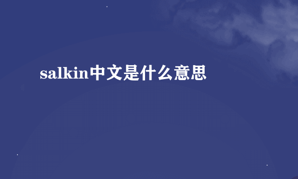 salkin中文是什么意思