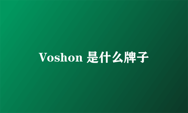 Voshon 是什么牌子