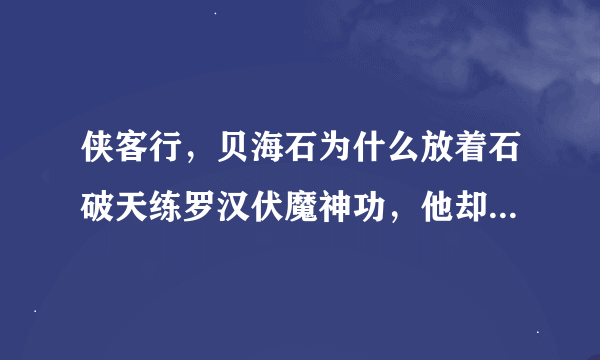 侠客行，贝海石为什么放着石破天练罗汉伏魔神功，他却不练，刚练过罗汉的石破天和贝海石谁厉害？