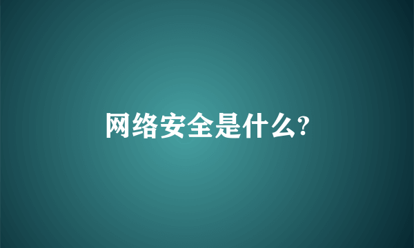 网络安全是什么?