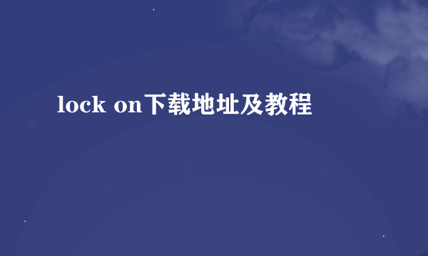 lock on下载地址及教程