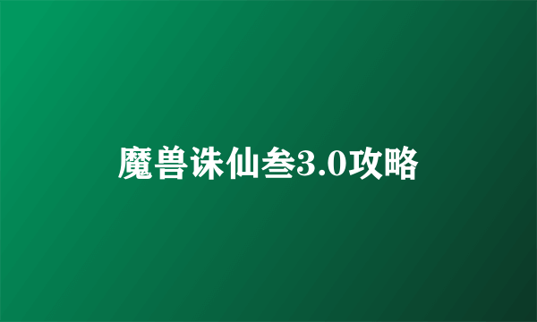 魔兽诛仙叁3.0攻略