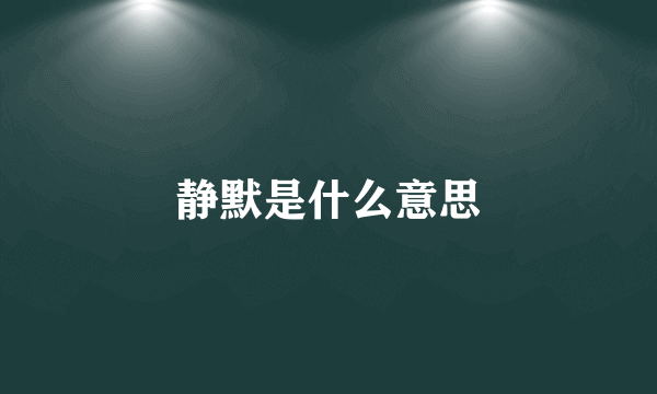 静默是什么意思