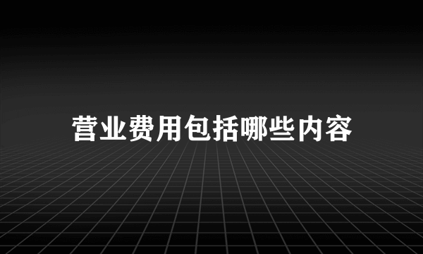 营业费用包括哪些内容