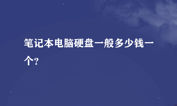 笔记本电脑硬盘一般多少钱一个？