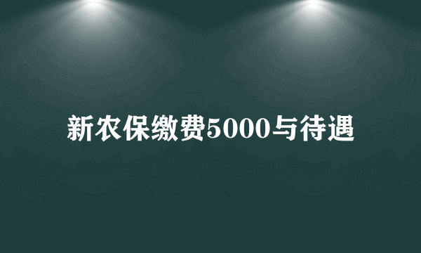 新农保缴费5000与待遇