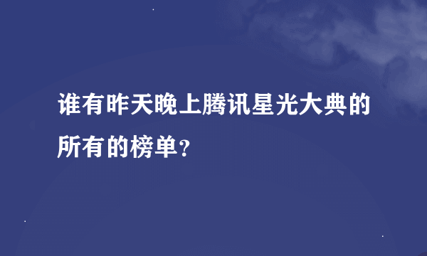 谁有昨天晚上腾讯星光大典的所有的榜单？