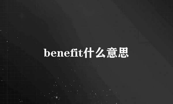 benefit什么意思