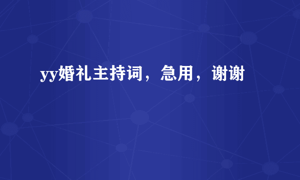 yy婚礼主持词，急用，谢谢