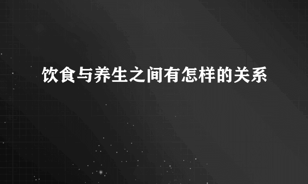 饮食与养生之间有怎样的关系