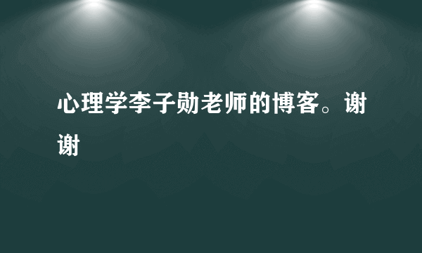 心理学李子勋老师的博客。谢谢