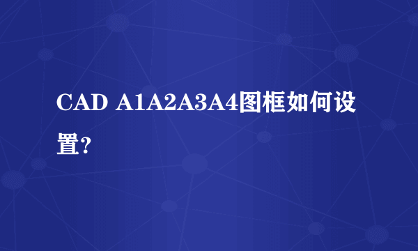 CAD A1A2A3A4图框如何设置？