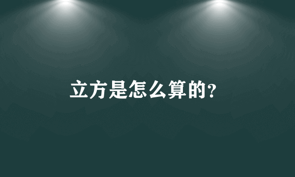 立方是怎么算的？