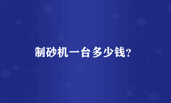 制砂机一台多少钱？