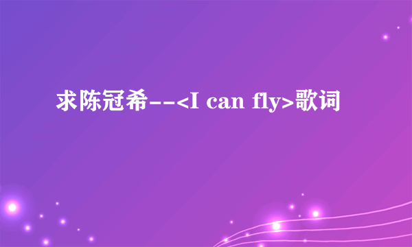 求陈冠希--<I can fly>歌词