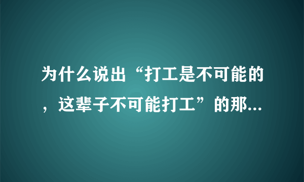 为什么说出“打工是不可能的，这辈子不可能打工”的那个人被称为窃•格瓦拉？这个名称有什么含义？