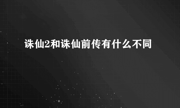 诛仙2和诛仙前传有什么不同