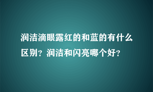 润洁滴眼露红的和蓝的有什么区别？润洁和闪亮哪个好？