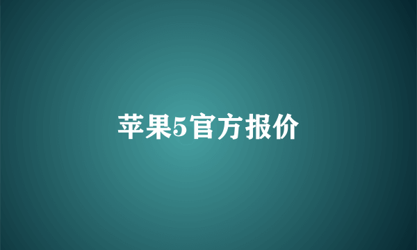 苹果5官方报价