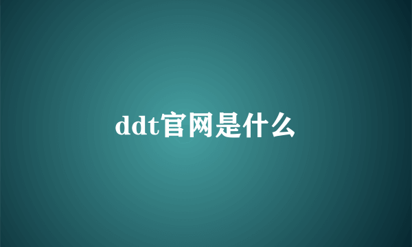 ddt官网是什么