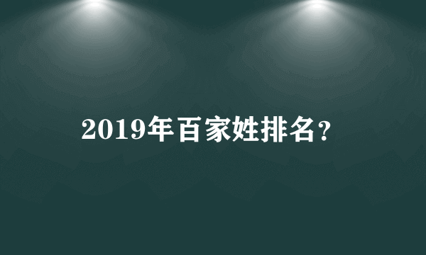 2019年百家姓排名？