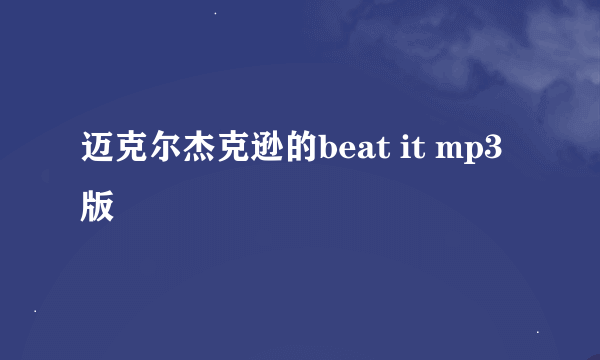 迈克尔杰克逊的beat it mp3版