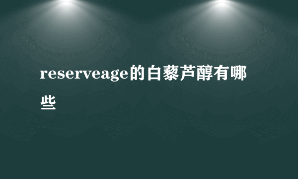 reserveage的白藜芦醇有哪些