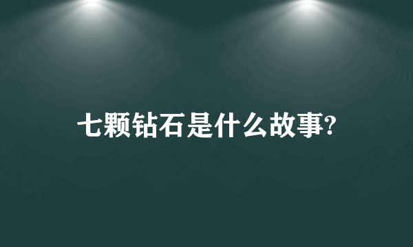 七颗钻石是什么故事?