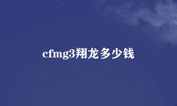 cfmg3翔龙多少钱