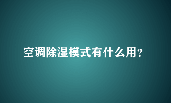 空调除湿模式有什么用？