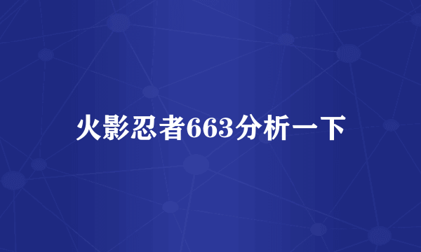 火影忍者663分析一下