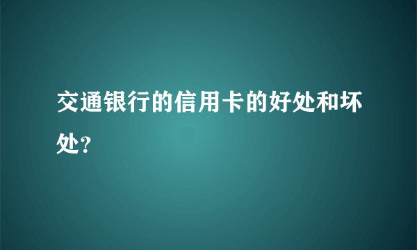 交通银行的信用卡的好处和坏处？