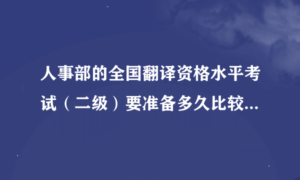 人事部的全国翻译资格水平考试（二级）要准备多久比较合适呢？