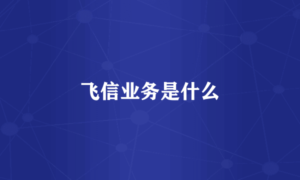 飞信业务是什么