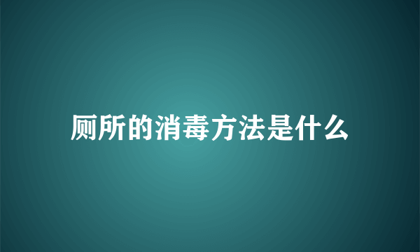 厕所的消毒方法是什么