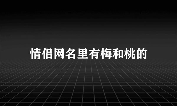 情侣网名里有梅和桃的