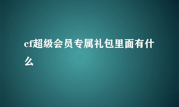 cf超级会员专属礼包里面有什么