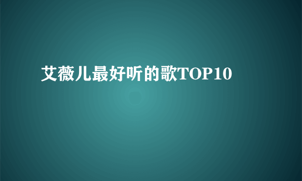 艾薇儿最好听的歌TOP10