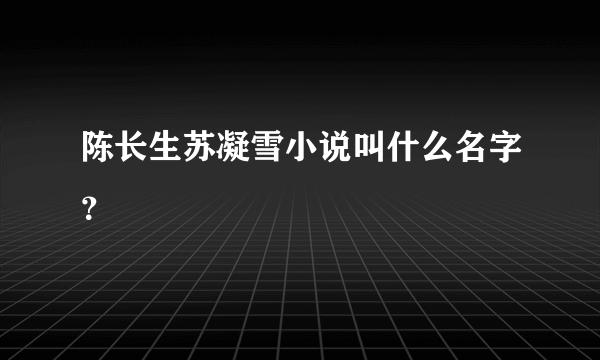 陈长生苏凝雪小说叫什么名字？