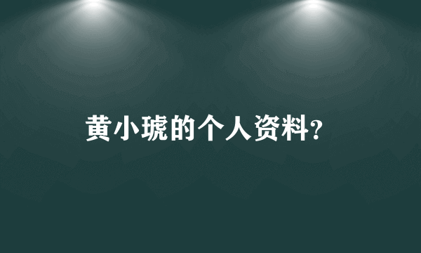 黄小琥的个人资料？