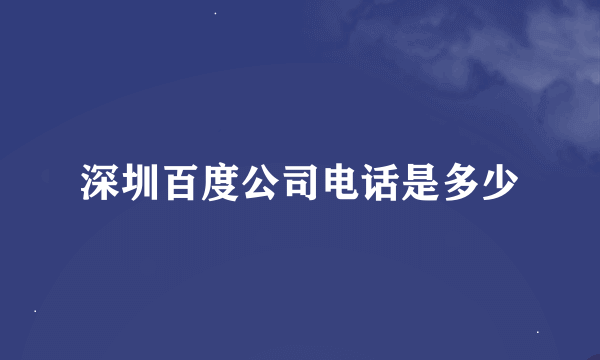 深圳百度公司电话是多少