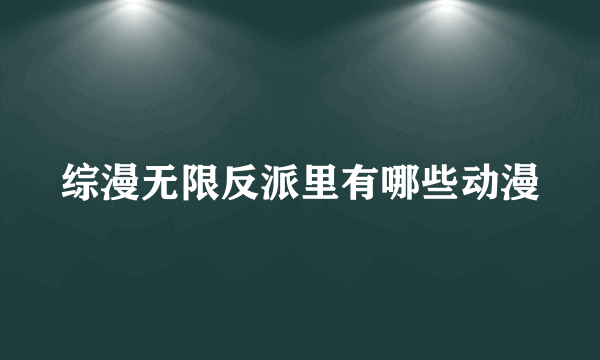 综漫无限反派里有哪些动漫