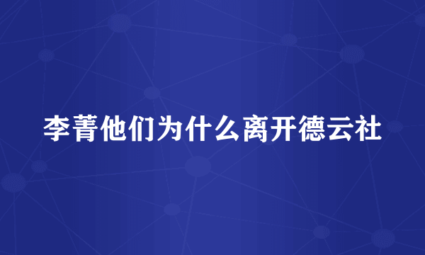 李菁他们为什么离开德云社