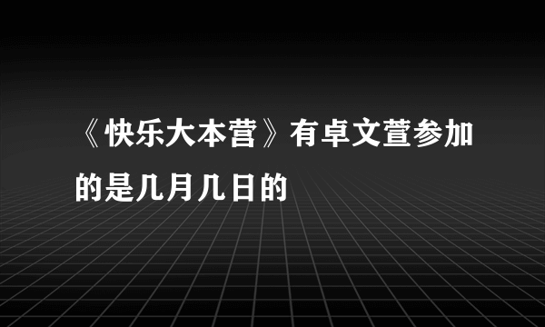 《快乐大本营》有卓文萱参加的是几月几日的