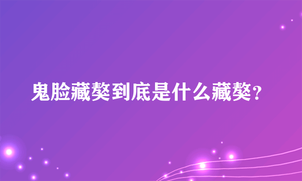 鬼脸藏獒到底是什么藏獒？