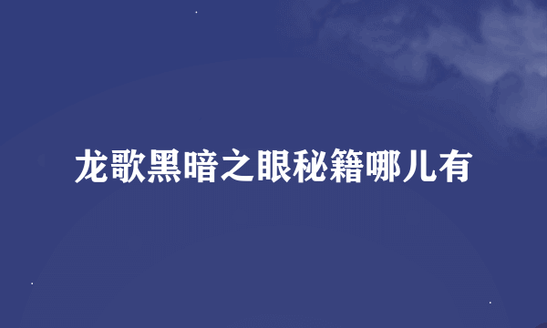 龙歌黑暗之眼秘籍哪儿有