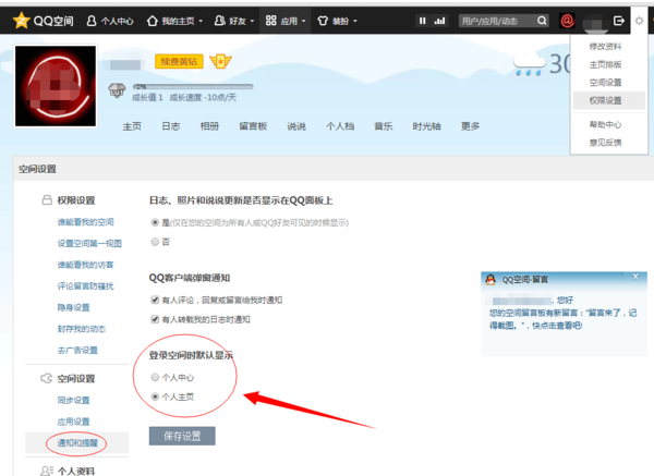 登陆QQ空间怎么将主页设置为首页？